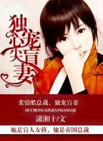 《独宠心尖盲妻》