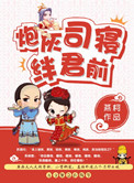 《炮灰司寝绊君前》