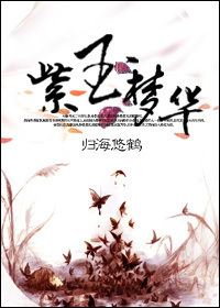 《紫玉梦华》