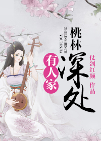《桃林深处有人家》