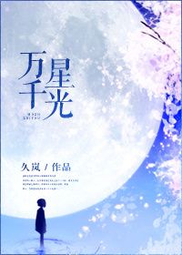 《万千星光》