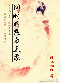 《旧时燕飞帝王家》