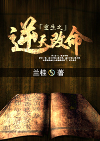 《重生之逆天改命》小说