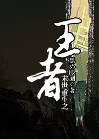 《末世重生之王者》