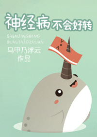 《神经病不会好转（倒追文）》