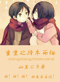 《重生之择木而栖》