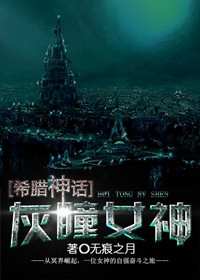 《[希腊神话]灰瞳女神》