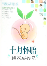 《十月怀胎》