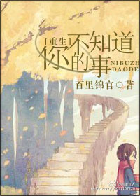 《[重生]你不知道的事》小说