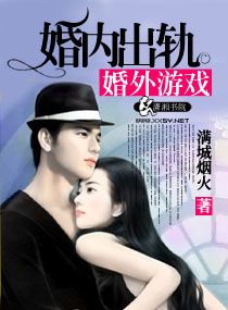 《婚内出轨婚外游戏》