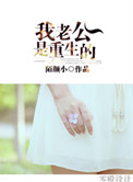 《我老公是重生的》