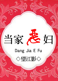 《当家恶妇》