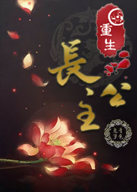 《重生长公主》