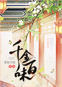《千金百味》