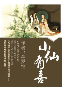 《小仙有喜》