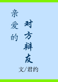 《亲爱的对方辩友》