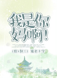《[综+剑三]我是你妈啊！》