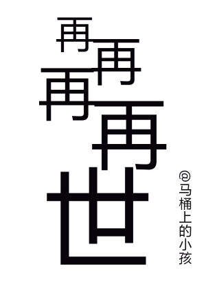 《再再再再世》
