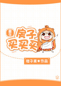 《重生房子买买买》小说