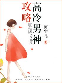 《攻略高冷男神》