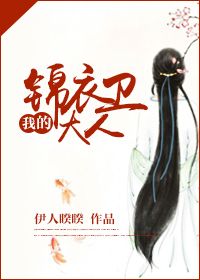 《我的锦衣卫大人》