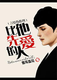 《比他先爱的人》小说