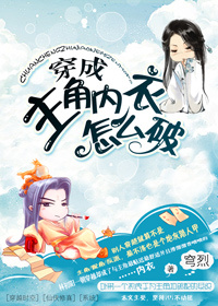 《穿成主角内衣怎么破》
