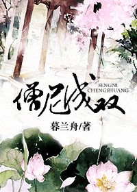 《僧尼成双》