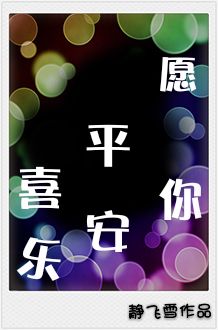 《愿你平安喜乐》