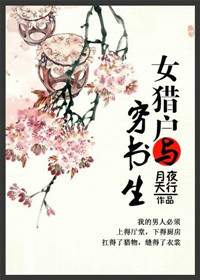 《女猎户与穷书生》