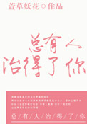 《总有人治得了你》小说