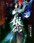 《锻仙》