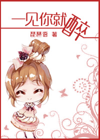 《一见你就醉》