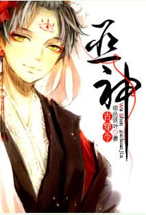 《古穿今之巫神》