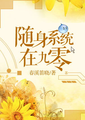 《随身系统在九零》