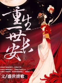 《重生一世长安》