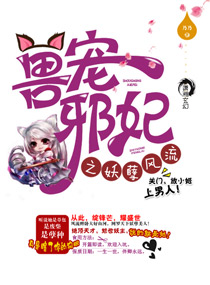 《狂兽邪妃之妖孽腹黑》小说