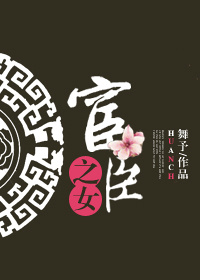 《宦臣之女》
