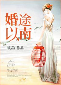 《婚途以南》