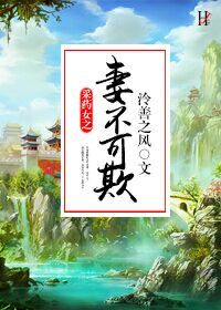 《采药女之妻不可欺》