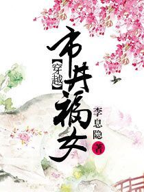《穿越市井福女》