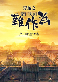《穿越之豪门男妇难作为》