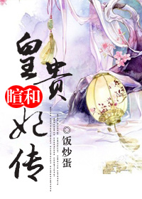 《暄和皇贵妃传》