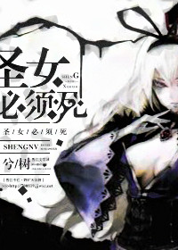 《（西幻）圣女必须死》