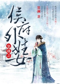 《穿越之侯府外姓女》