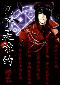 《包子是谁的》