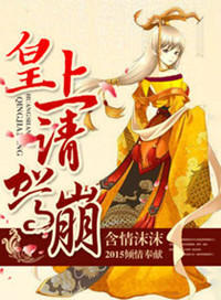 《皇上请驾崩》