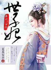 《谁动了爷的世子妃》