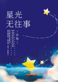 《星光无往事》