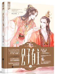 《侯爷迟早要出事（公子有主）》